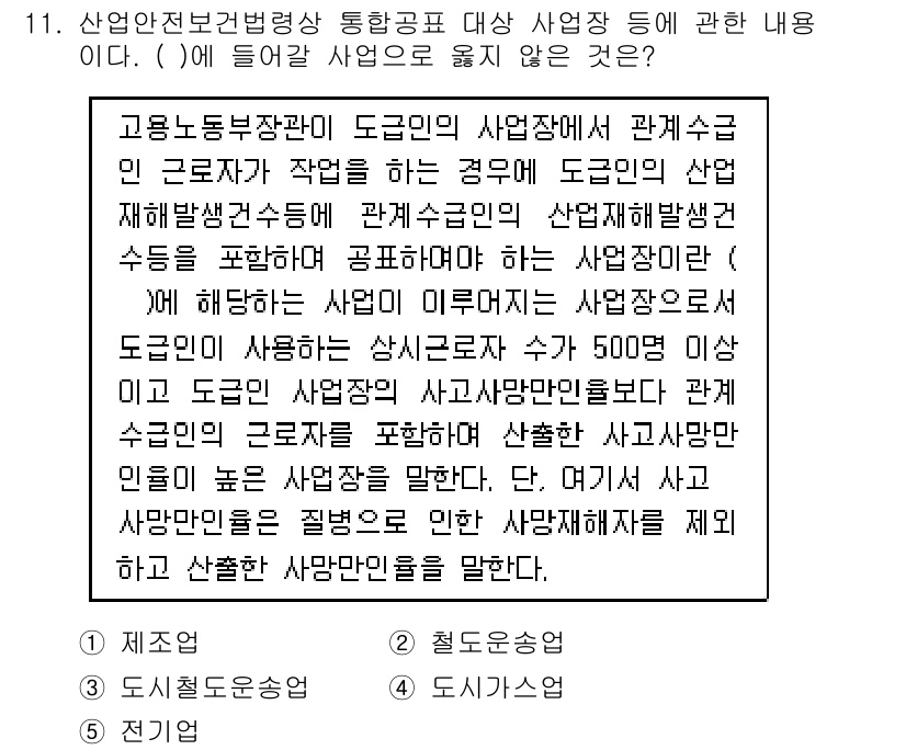 산업안전지도사 2022년 11번 - 정답 4번은 산업안전보건법에 따라 사업장 내 안전 관리체계에 대한 설명이... 에 관한 핵심 기출문제