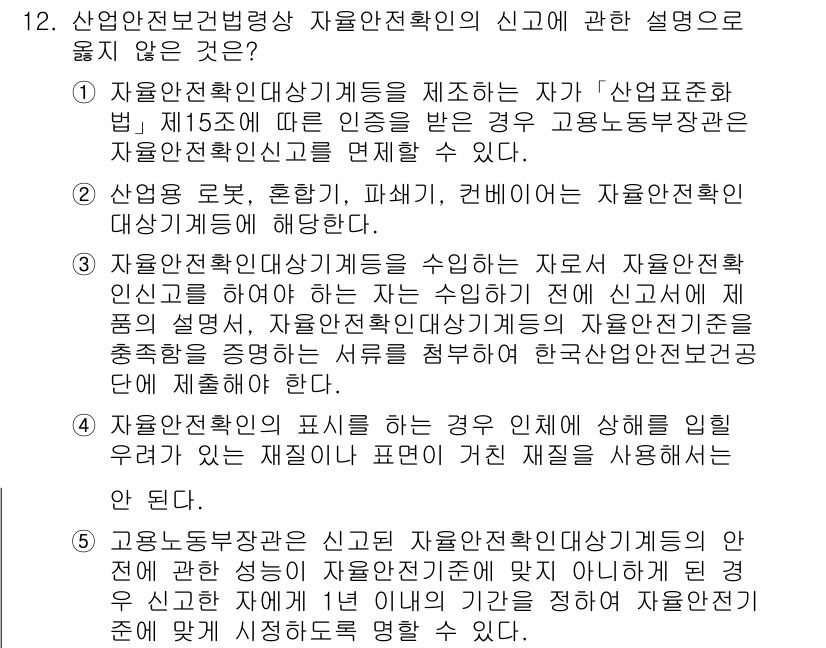 산업안전지도사 2022년 12번 - 산업안전보건법에 따르면 자율안전확인 대상 기계는 적합 여부를 판단받은 후... 에 관한 핵심 기출문제
