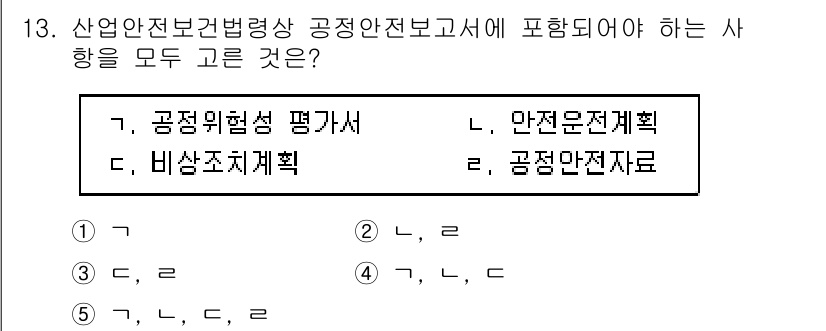 산업안전지도사 2022년 13번 - 산업안전보건법령상 공정안전보고서에는 공정위험성 평가, 안전관리계획, 비상... 에 관한 핵심 기출문제