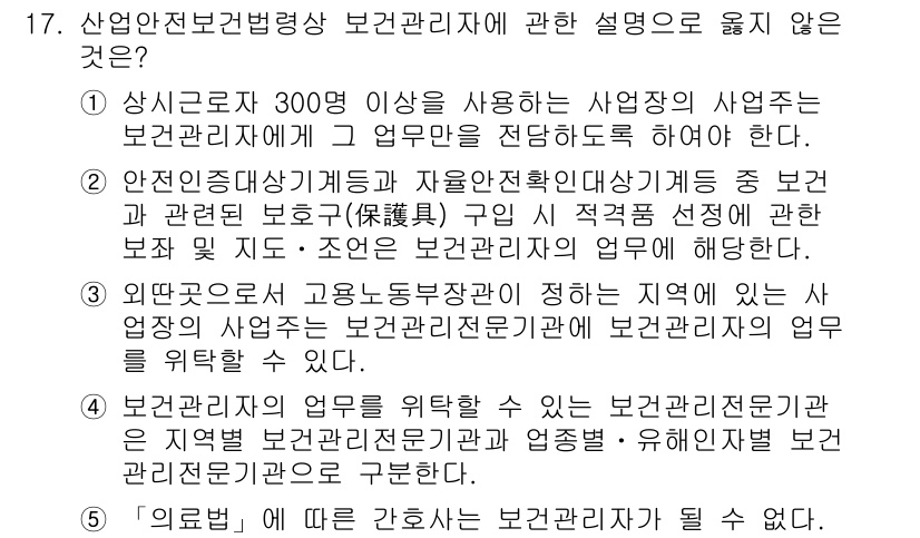 산업안전지도사 2022년 17번 - 정답인 이유: 5번은 '의무교육'에 관한 내용으로, 보건관리자가 아닌 다... 에 관한 핵심 기출문제