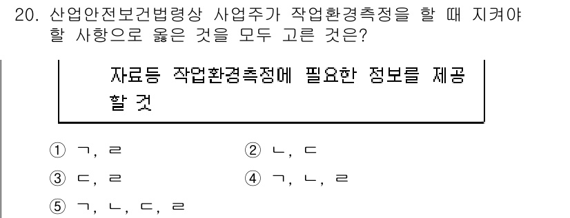 산업안전지도사 2022년 20번 - 해설: 산업안전보건법령상 사업주가 작업환경측정을 수행할 때는 필요한 정보... 에 관한 핵심 기출문제