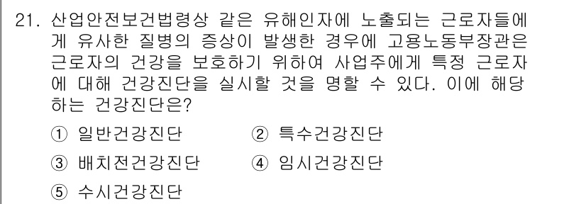 산업안전지도사 2022년 21번 - 정답은 4번 "임시건강진단"입니다. 이는 산업안전보건법에 따라 특정 근로... 에 관한 핵심 기출문제