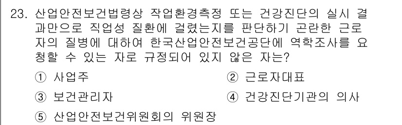 산업안전지도사 2022년 23번 - 정답은 5번, "산업안전보건위원회의 위원장"입니다. 한국산업안전보건법에서... 에 관한 핵심 기출문제