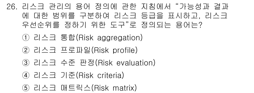 산업안전지도사 2022년 26번 - . 리스크 매트릭스 (Risk matrix)

리스크 매트릭스는 위험의 ... 에 관한 핵심 기출문제