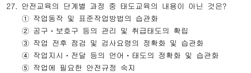 산업안전지도사 2022년 27번 - 작업에 필요한 안전 규정은 교육 내용과 관련이 없으며, 구체적인 태도나 ... 에 관한 핵심 기출문제