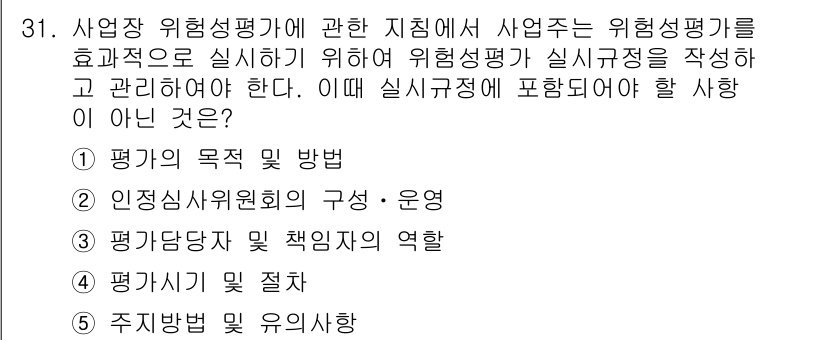 산업안전지도사 2022년 31번 - . 인정심사위원회의 구성·운영.

해설: 위험성 평가의 주요 목적은 사업... 에 관한 핵심 기출문제