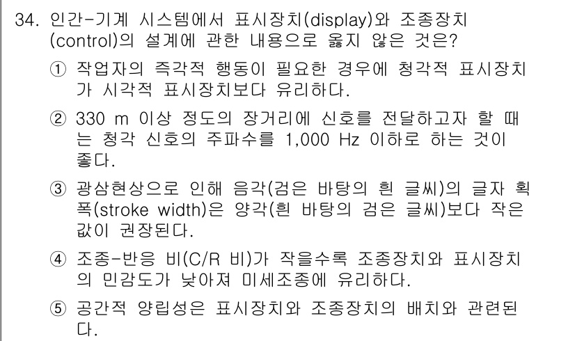 산업안전지도사 2022년 34번 - 이는 인간-기계 시스템의 설계에서 중요한 요소인 표시장치와 조정장치 간의... 에 관한 핵심 기출문제