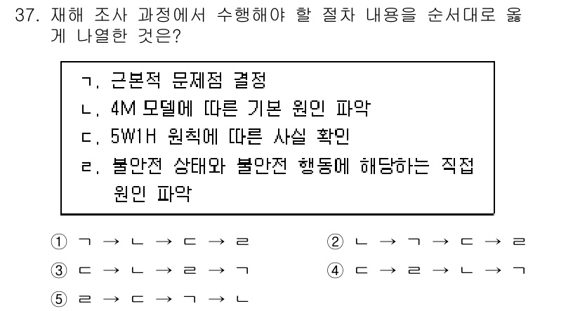 산업안전지도사 2022년 37번 - 정답은 4. "불완전 상태와 불안전 행동에 해당하는 직접 원인 파악"입니... 에 관한 핵심 기출문제