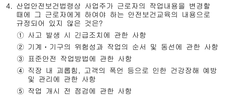 산업안전지도사 2022년 4번 - "표준작업 방법에 관한 사항"은 안전보건교육의 내용으로 규정되지 않으며,... 에 관한 핵심 기출문제