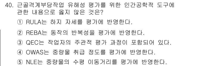 산업안전지도사 2022년 40번 - NLE는 중앙화 및 수평 이동거리를 평가하는 도구로, 인체 공학적 평가 ... 에 관한 핵심 기출문제