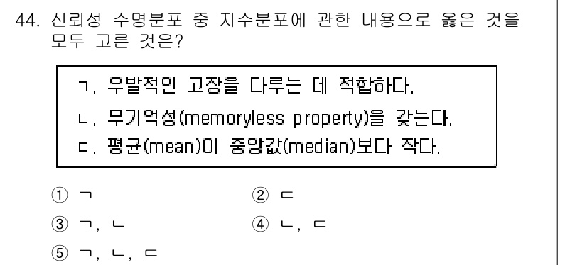산업안전지도사 2022년 44번 - . 

신뢰성 수명 분포에서, 무발적 고장은 일반적으로 "memoryle... 에 관한 핵심 기출문제