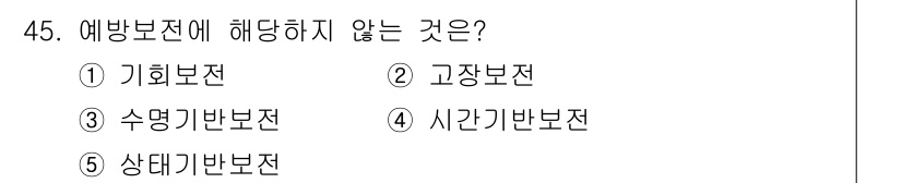 산업안전지도사 2022년 45번 - 정답은 2. 고장보전입니다. 고장보전은 예기치 않은 기계 고장을 해결하는... 에 관한 핵심 기출문제