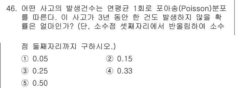 산업안전지도사 2022년 46번 - 이 문제에서 사고 발생건수가 포아송 분포를 따른다고 하였으므로, 3년 동... 에 관한 핵심 기출문제