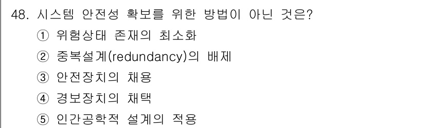 산업안전지도사 2022년 48번 - 시스템 안전성을 확보하기 위해서는 중복 설계가 필수적이며, 위험 상태의 ... 에 관한 핵심 기출문제