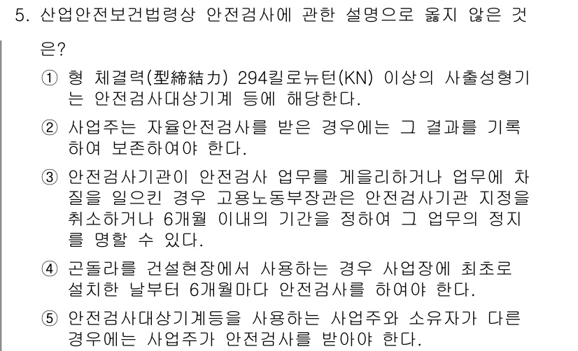 산업안전지도사 2022년 5번 - . 

안전검사법은 안전성을 확보하기 위해 최소한의 기준으로 수행되어야 ... 에 관한 핵심 기출문제