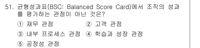 산업안전지도사 2022년 51번 - . 공공성 관점

해설: 균형성과표(BSC)는 조직 성과를 재무, 고객,... 에 관한 핵심 기출문제