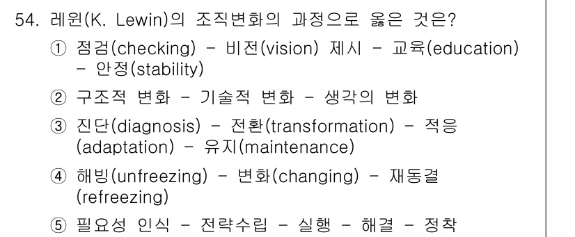 산업안전지도사 2022년 54번 - . 해빙(unfreezing) - 변화(changing) - 재동결(re... 에 관한 핵심 기출문제