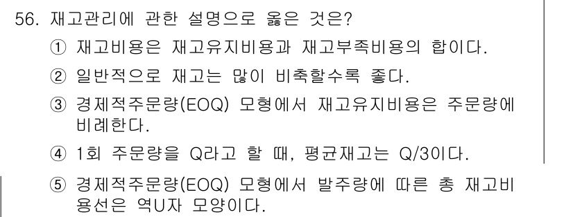 산업안전지도사 2022년 56번 - 재고관리에 대한 설명에서, 재고유지비용과 재고주변비용의 관계를 명확히 이... 에 관한 핵심 기출문제