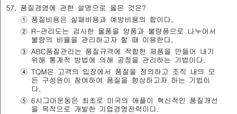 산업안전지도사 2022년 57번 - . TQM은 고객의 입장에서 품질을 정의하고 조직의 모든 구성원이 참여하... 에 관한 핵심 기출문제