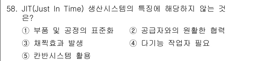 산업안전지도사 2022년 58번 - JIT 시스템은 불필요한 재고를 최소화하고 생산 효율을 극대화하는 방식으... 에 관한 핵심 기출문제