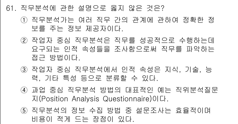 산업안전지도사 2022년 61번 - 직무 분석에 관한 설명 중 “직무 분석 방법의 대표적인 예는 직무설명서(... 에 관한 핵심 기출문제