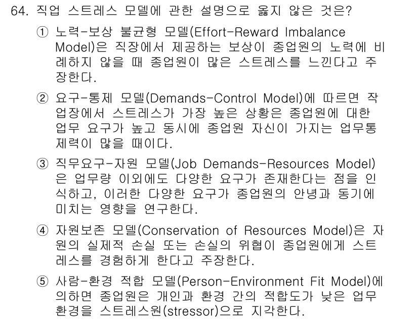 산업안전지도사 2022년 64번 - 정답인 이유는 직업 스트레스 모델이 불균형한 보상과 요구 간의 상관관계를... 에 관한 핵심 기출문제