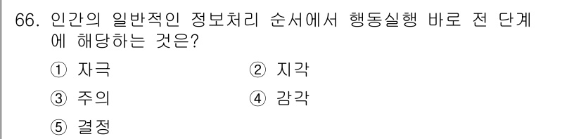 산업안전지도사 2022년 66번 - . 결정을 내리기 위해서는 정보 분석과 평가가 필요하며, 이는 행동 실행... 에 관한 핵심 기출문제