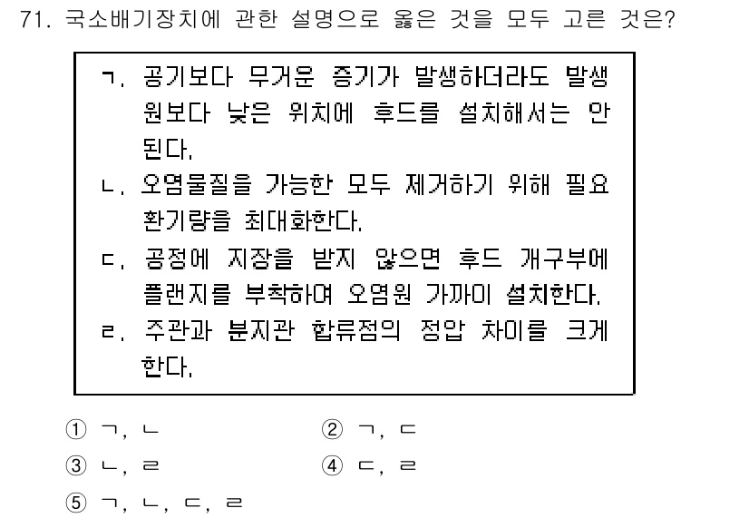 산업안전지도사 2022년 71번 - 공기보다 무거운 가스는 주로 바닥에 축적되므로, 이를 예방하기 위해 환기... 에 관한 핵심 기출문제