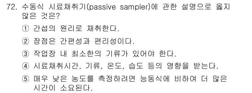 산업안전지도사 2022년 72번 - . 

수동식 시료채취기는 대기 중 오염물질을 수집하는 데 사용되며, 이... 에 관한 핵심 기출문제