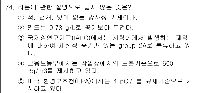산업안전지도사 2022년 74번 - 라돈에 대한 설명 중에서는 "고용노동부에서는 작업장 내의 노출기준으로 6... 에 관한 핵심 기출문제