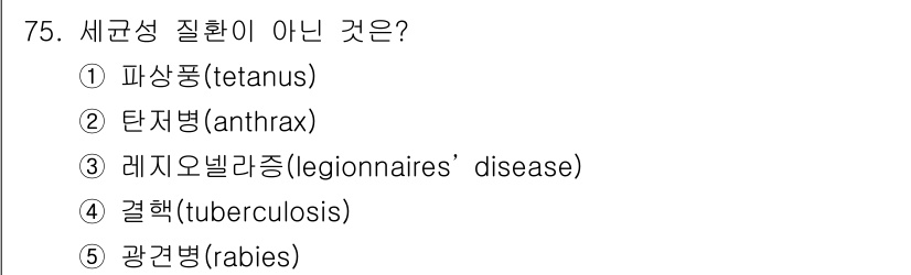 산업안전지도사 2022년 75번 - 5. 광견병(rabies)은 세균이 아닌 바이러스에 의해 발생하는 질병이... 에 관한 핵심 기출문제