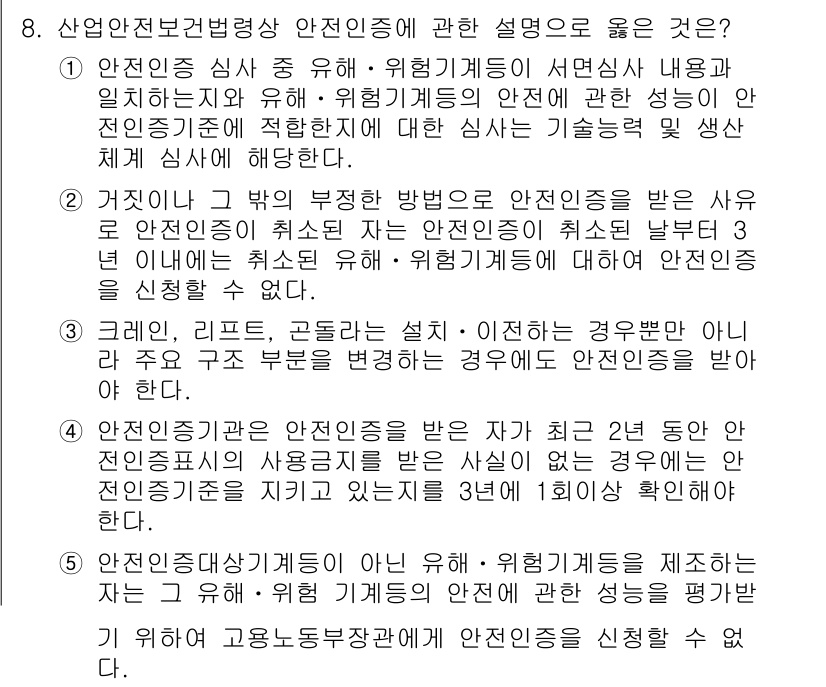 산업안전지도사 2022년 8번 - 산업안전보건법에서는 안전인증의 중요성을 강조하고, 위험기계에 대한 안전성... 에 관한 핵심 기출문제