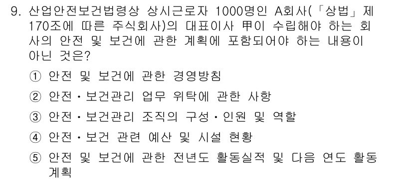 산업안전지도사 2022년 9번 - 인사 및 보건 관련 업무 위탁은 주식회사 A의 안전보건 계획의 범위에 포... 에 관한 핵심 기출문제