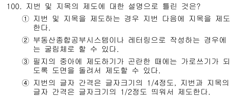 지적기사 2022년 100번 기출문제