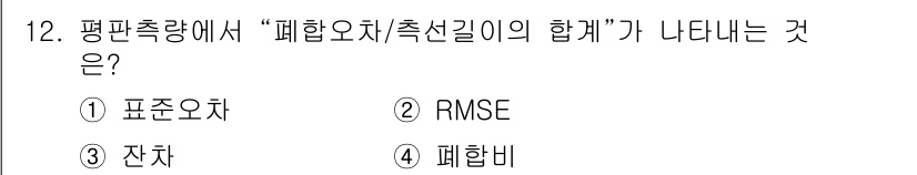 지적기사 2022년 12번 - 평판측량에서 "폐합오차/측선길이"는 표준오차와 관련이 있습니다. 이는 측... 에 관한 핵심 기출문제