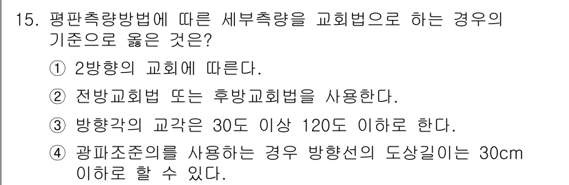 지적기사 2022년 15번 - 평판측량방법에 따라 세부측량을 교합할 때, 각 기준이 중요합니다. 정답 ... 에 관한 핵심 기출문제