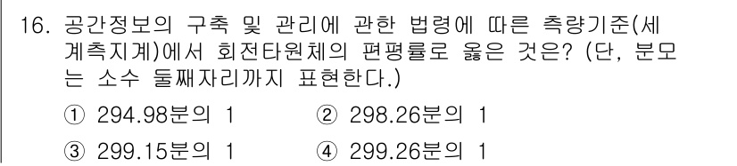 지적기사 2022년 16번 - . 

공간정보의 측량 문제에서, 측량치의 오차 범위가 가장 적은 값을 ... 에 관한 핵심 기출문제