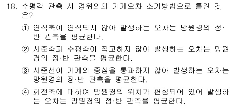 지적기사 2022년 18번 - . 연직축이 연직되지 않아 발생하는 오차는 만원형의 정·반 관측을 평행한... 에 관한 핵심 기출문제