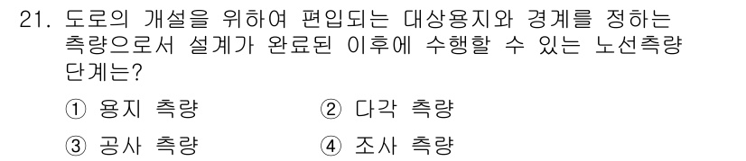 지적기사 2022년 21번 - . 용지 축량

용지 축량은 도로 설계에서 필요한 기준선으로, 실제 환경... 에 관한 핵심 기출문제