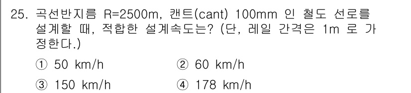 지적기사 2022년 25번 - 각선반지름 R이 2500m일 때, 적합한 설계속도는 곡선의 평형상태를 유... 에 관한 핵심 기출문제