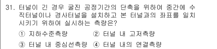 지적기사 2022년 31번 - 정답 4번은 "터널 내의 연결축량"으로, 터널 구조물의 안전성과 내구성을... 에 관한 핵심 기출문제