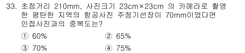 지적기사 2022년 33번 - 정답은 3번, 70%이다. 초점 거리와 사진 크기 간의 비율을 통해 계산... 에 관한 핵심 기출문제