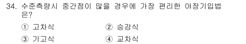 지적기사 2022년 34번 - 수준측량시 중간점이 많을 경우, 승강식이 가장 편리합니다. 승강식은 수평... 에 관한 핵심 기출문제