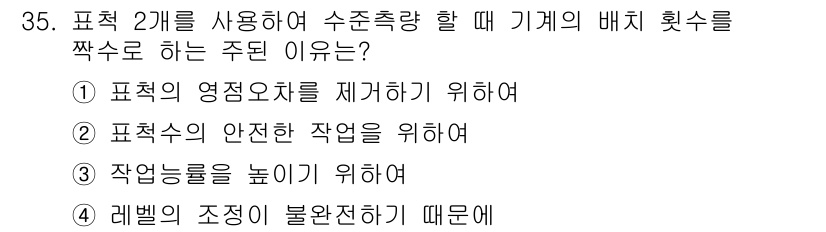 지적기사 2022년 35번 - . 

표적의 영점조차를 제거하기 위해서 수직 방향을 조절해야 하며, 이... 에 관한 핵심 기출문제