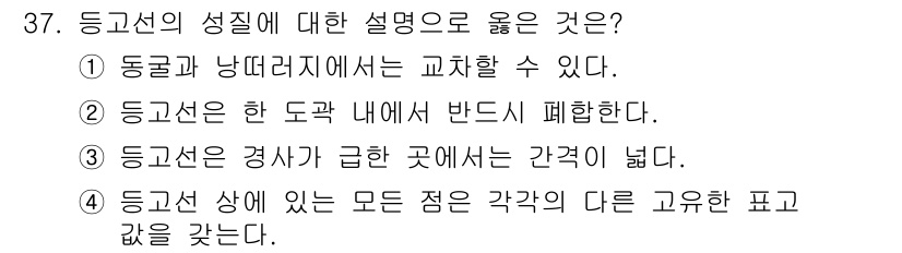 지적기사 2022년 37번 - 정답은 1번이다. 등고선은 특정 고도에서 지표면을 연결한 선으로, 동고와... 에 관한 핵심 기출문제