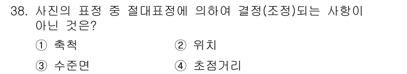 지적기사 2022년 38번 - . 초점거리

초점거리는 사진의 맺힘 위치를 설명하는 개념으로, 결정(조... 에 관한 핵심 기출문제