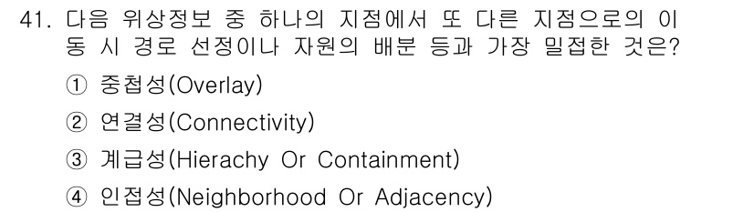 지적기사 2022년 41번 - 정답은 2번 연결성(Connectivity)입니다. 이는 지점 간의 연결... 에 관한 핵심 기출문제