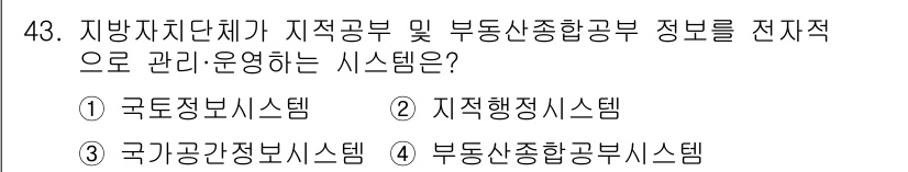 지적기사 2022년 43번 - 부동산종합정보시스템은 지방자치단체가 지적공부 및 부동산 관련 정보를 전자... 에 관한 핵심 기출문제