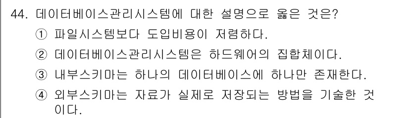 지적기사 2022년 44번 - 번. 

내부스키마는 데이터베이스의 논리적 구조를 정의하며, 사용자에게는... 에 관한 핵심 기출문제