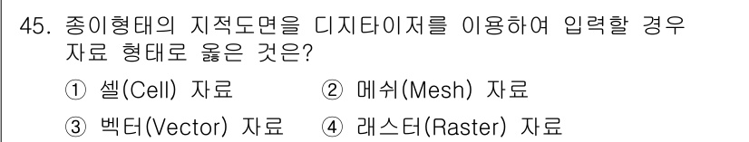 지적기사 2022년 45번 - 3. 벡터(Vector) 자료는 종이형대의 지적도면을 디지털화할 때 주로... 에 관한 핵심 기출문제